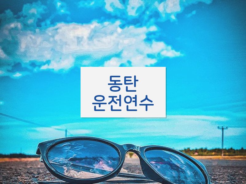 동탄운전연수 후기
