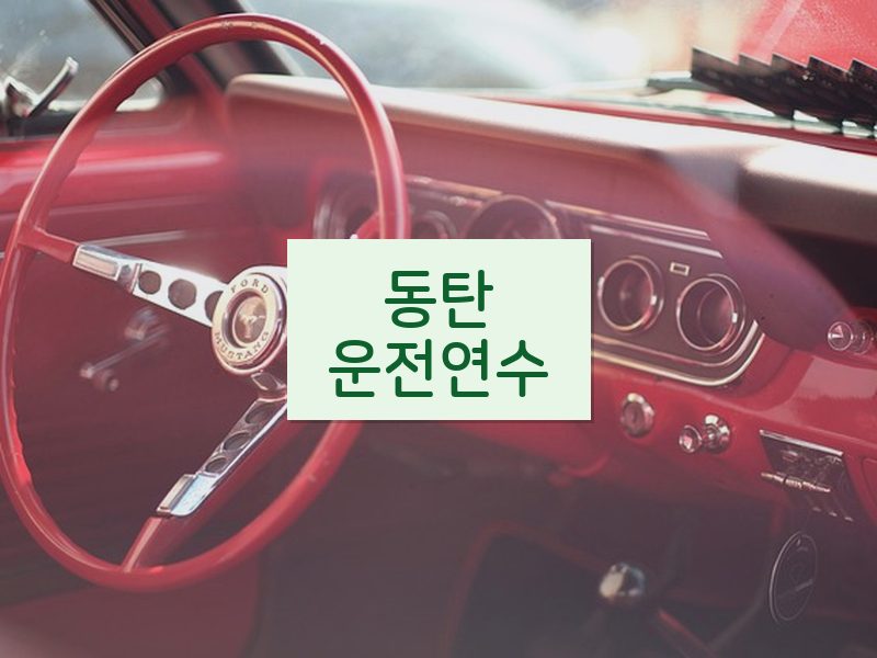 동탄운전연수 후기