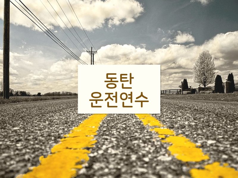 동탄운전연수 후기
