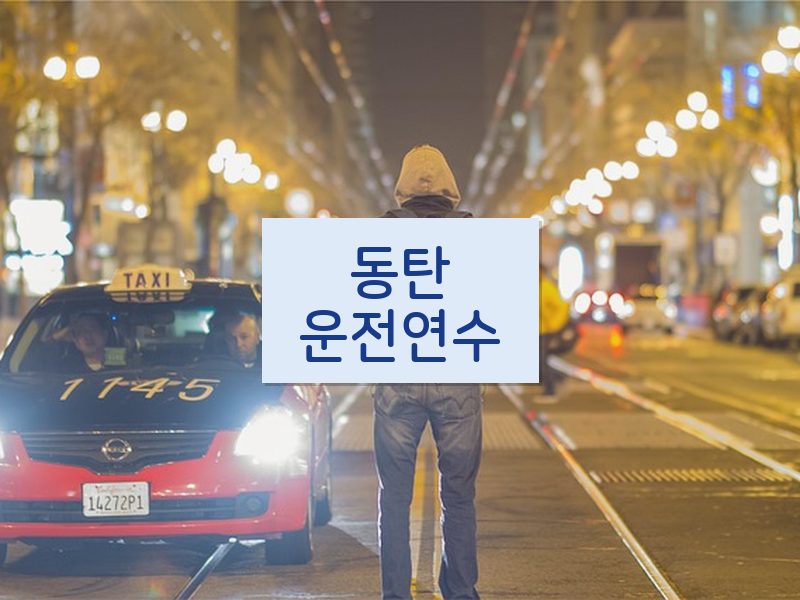 동탄운전연수 후기