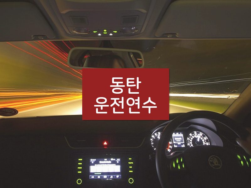 동탄운전연수 후기