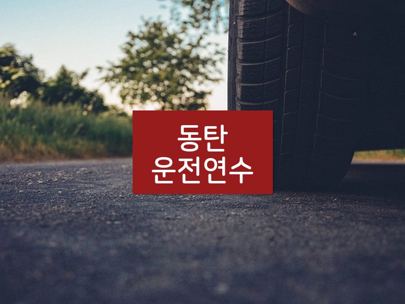 동탄운전연수 후기