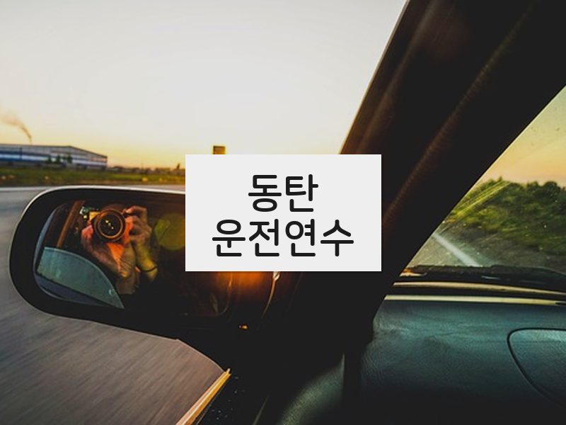 동탄운전연수 후기