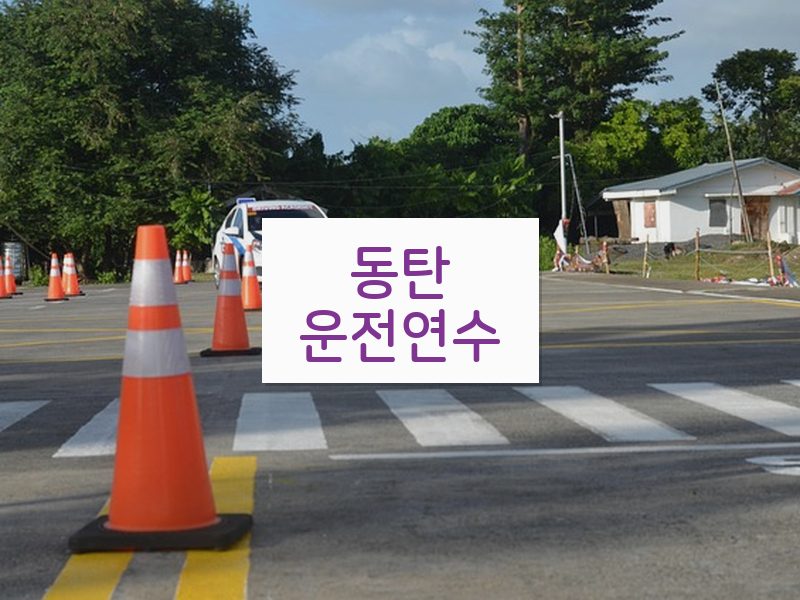 동탄운전연수 후기