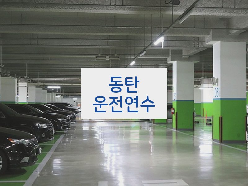 동탄운전연수 후기