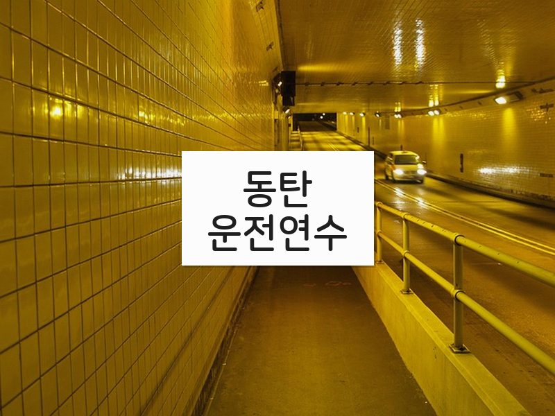 동탄운전연수 후기