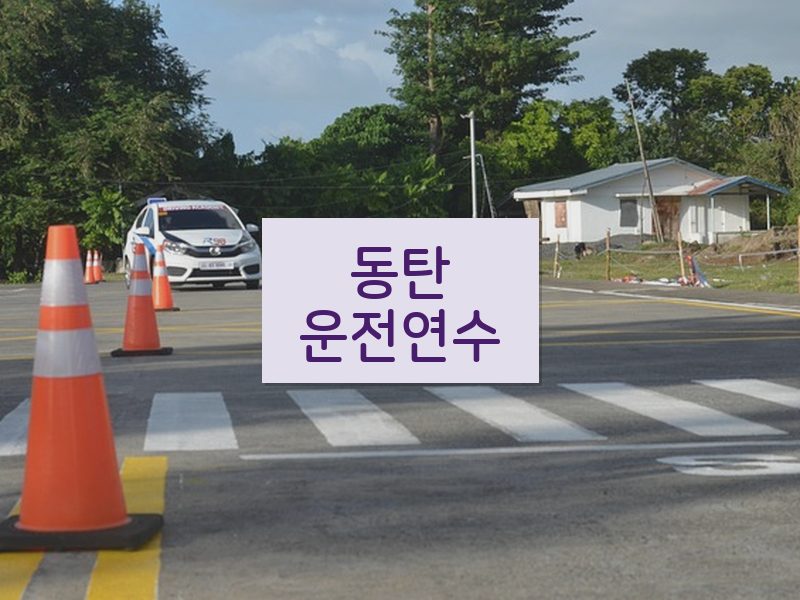 동탄운전연수 후기