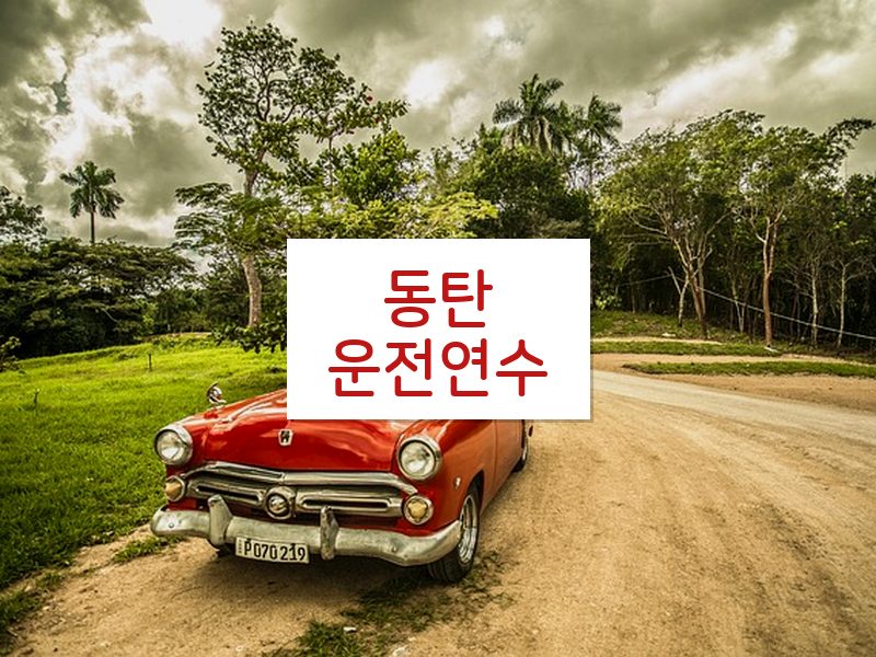 동탄운전연수 후기
