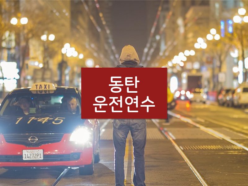 동탄운전연수 후기