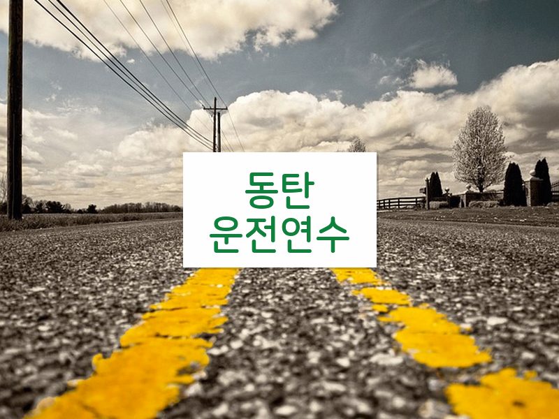 동탄운전연수 후기