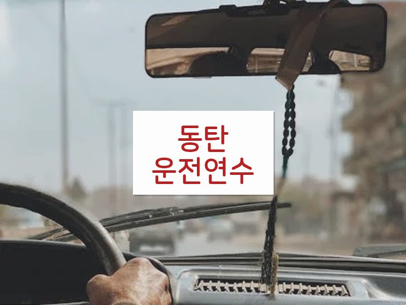동탄운전연수 후기