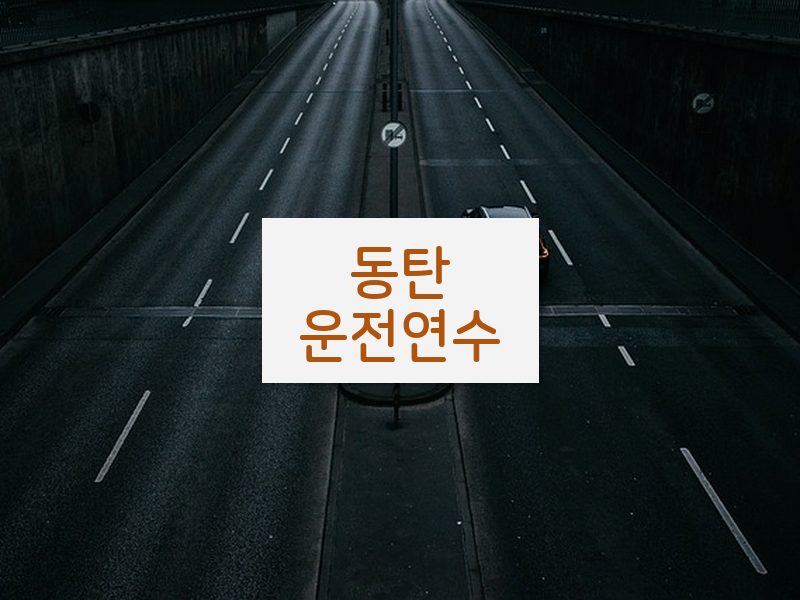 동탄운전연수 후기