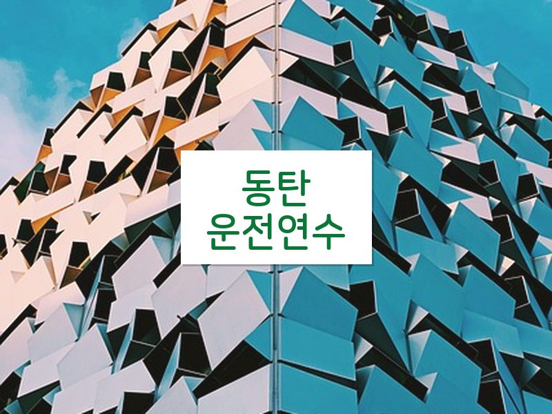 동탄운전연수 후기