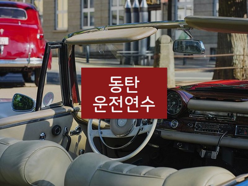 동탄운전연수 후기