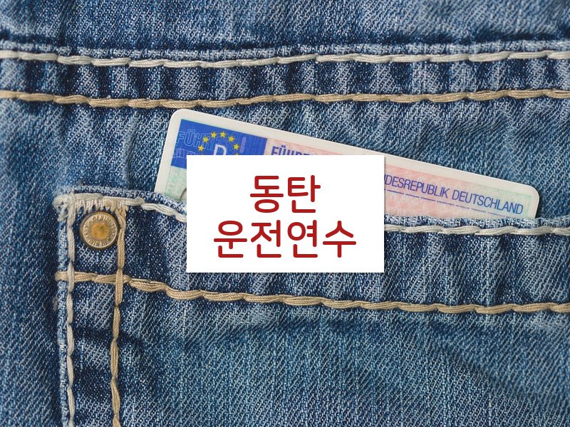 동탄운전연수 후기