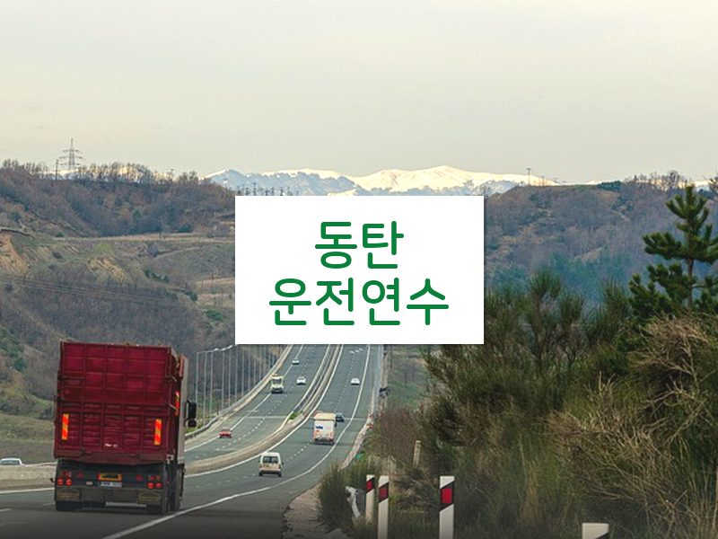 동탄운전연수 후기