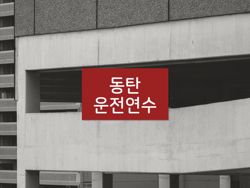 동탄운전연수 후기