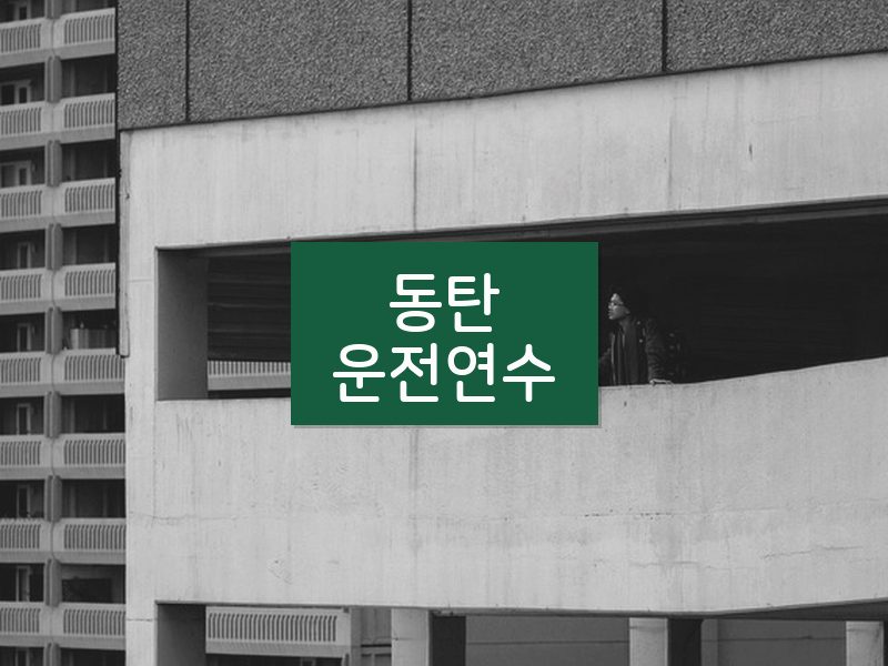 동탄운전연수 후기