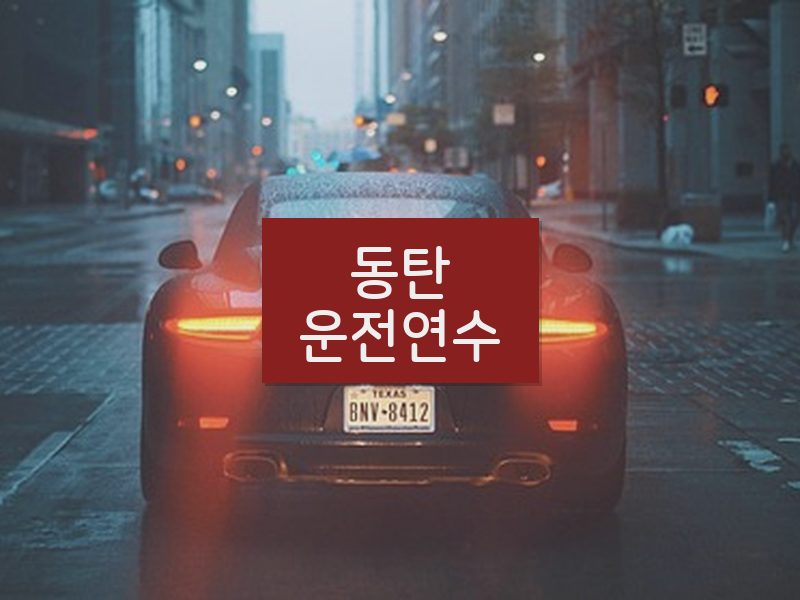 동탄운전연수 후기