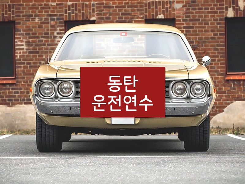 동탄운전연수 후기