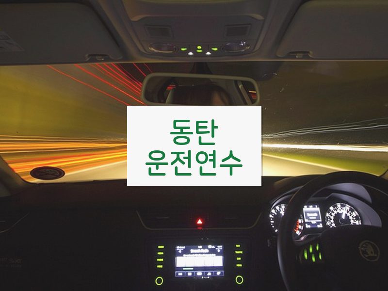 동탄운전연수 후기