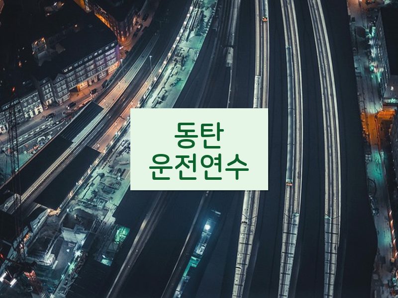 동탄운전연수 후기