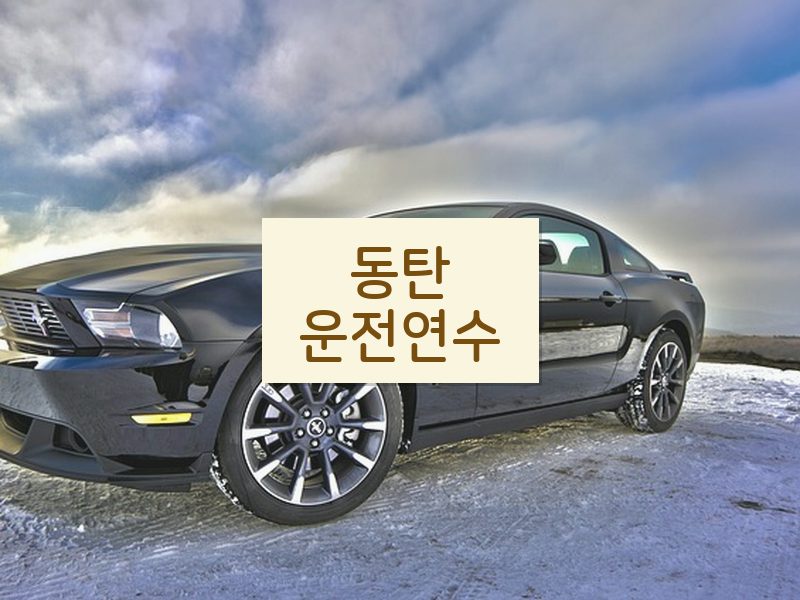 동탄운전연수 후기