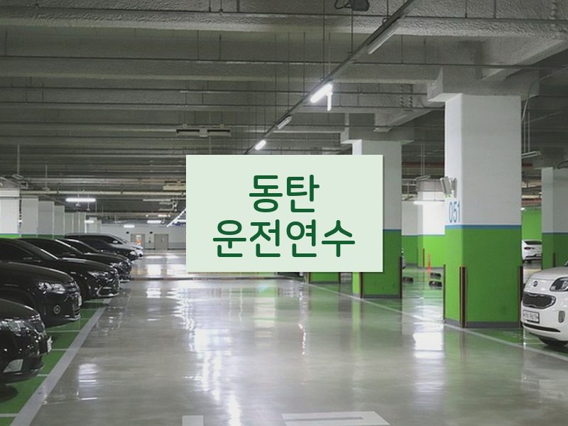 동탄운전연수 후기