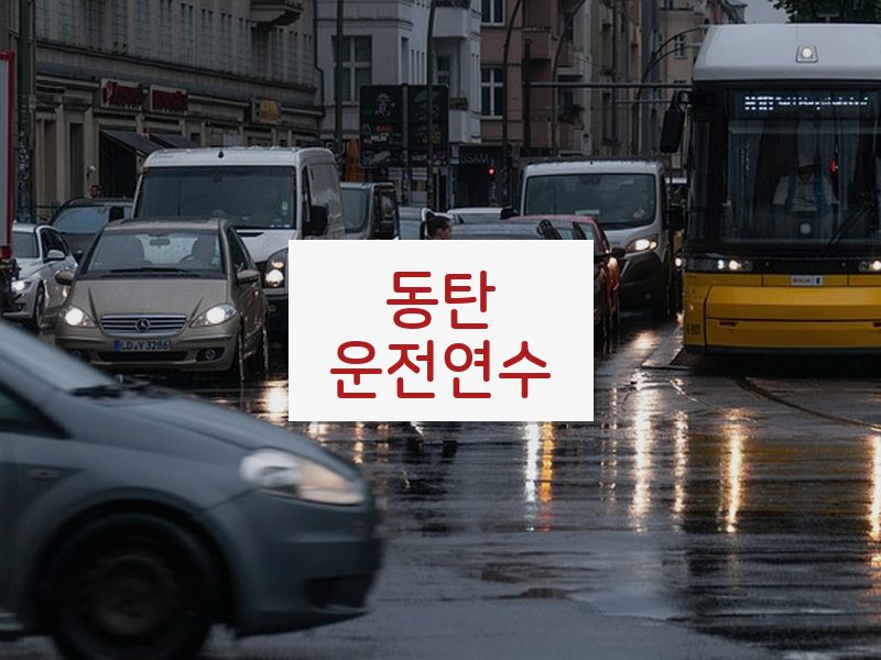 동탄운전연수 후기