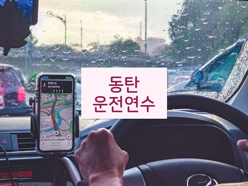 동탄운전연수 후기