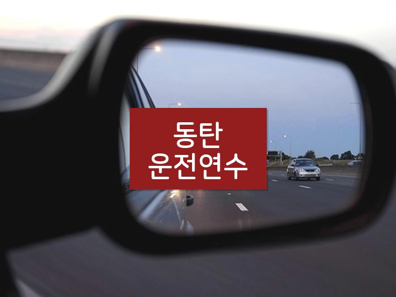 동탄운전연수 후기