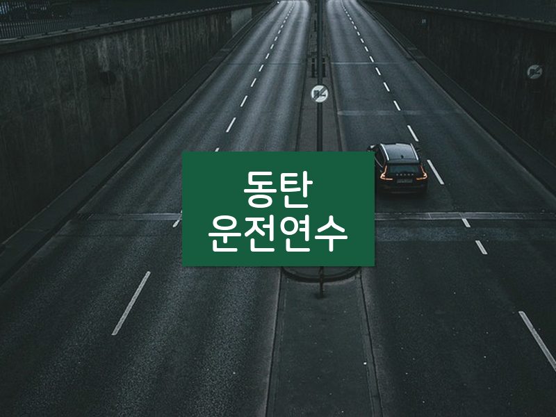 동탄운전연수 후기
