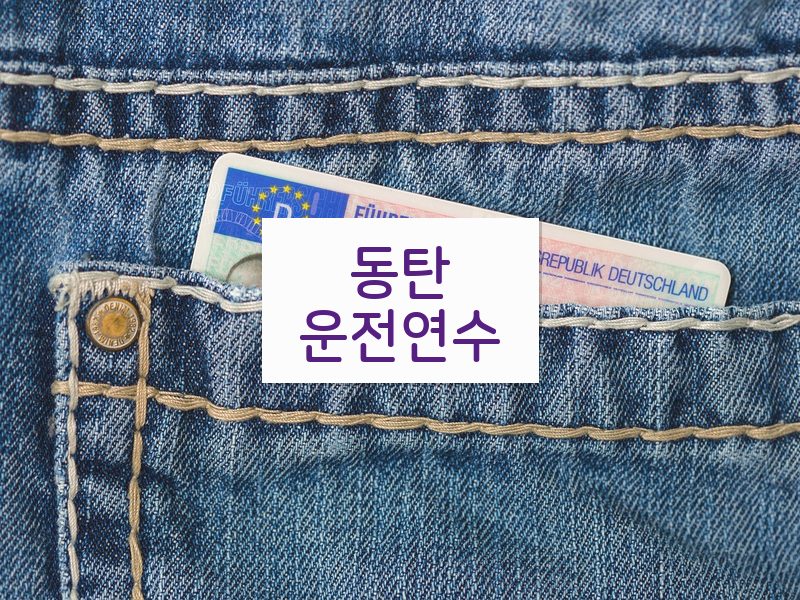 동탄운전연수 후기