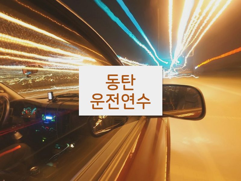 동탄운전연수 후기