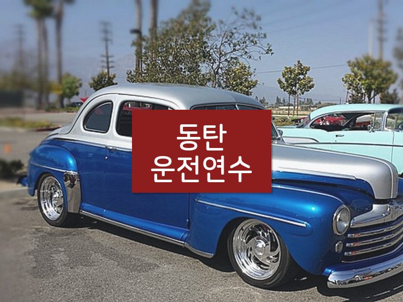동탄운전연수 후기