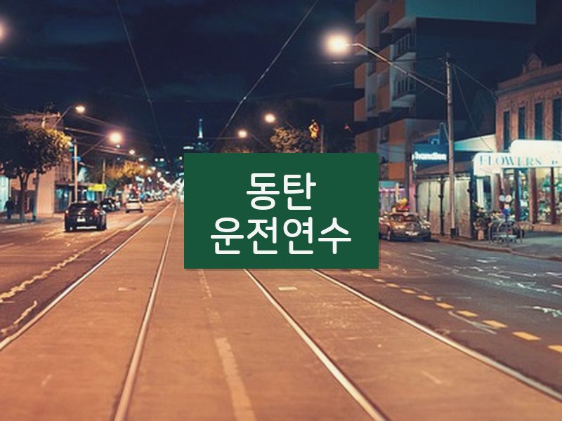 동탄운전연수 후기