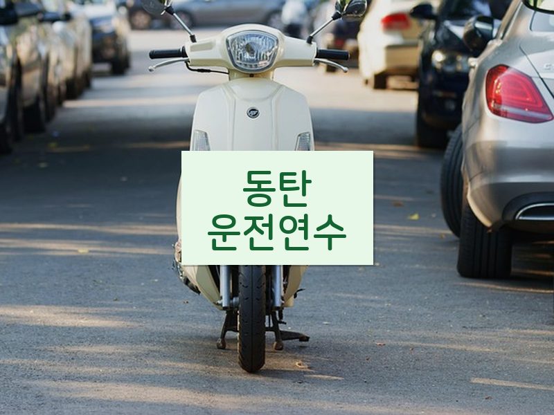 동탄운전연수 후기