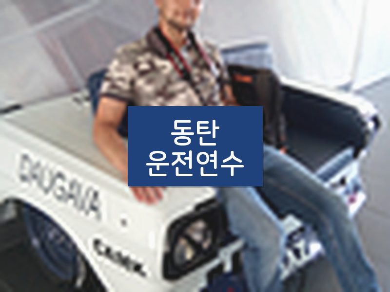 동탄운전연수 후기