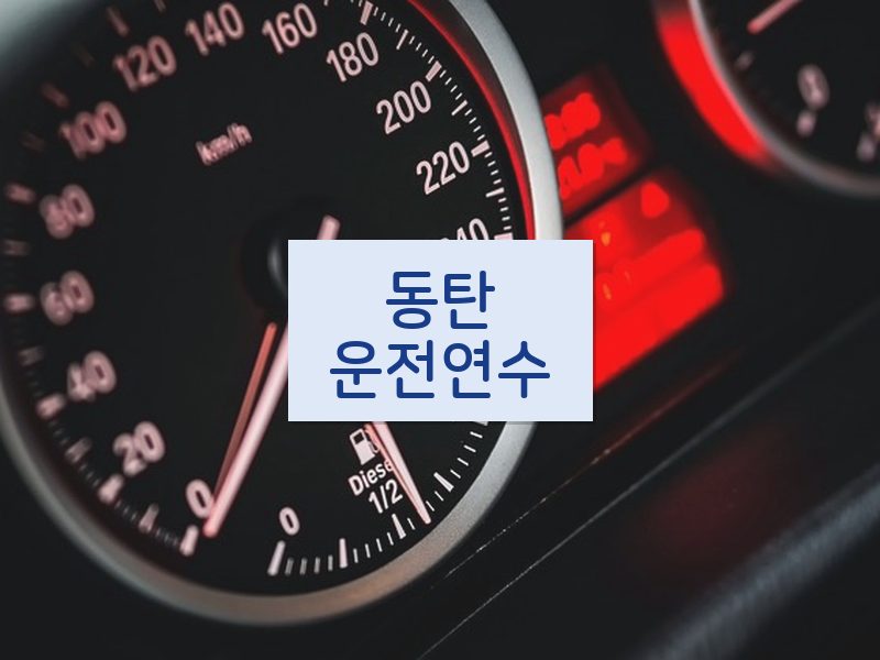 동탄운전연수 후기