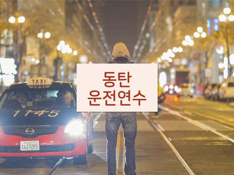 동탄운전연수 후기