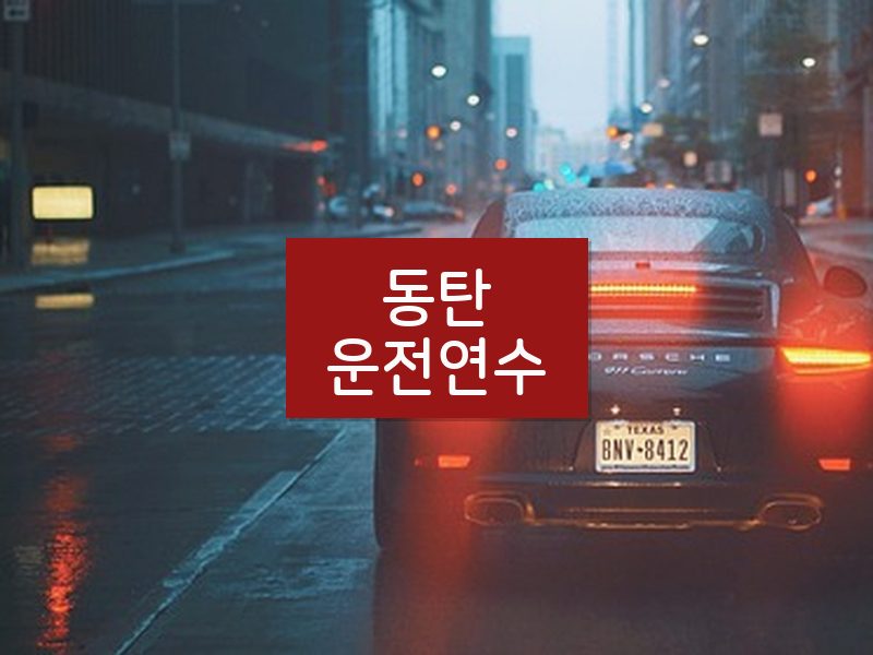 동탄운전연수 후기