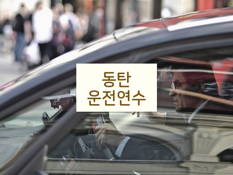 동탄운전연수 후기