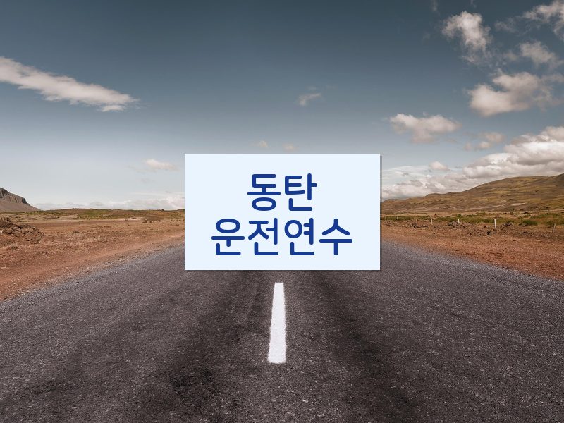 동탄운전연수 후기