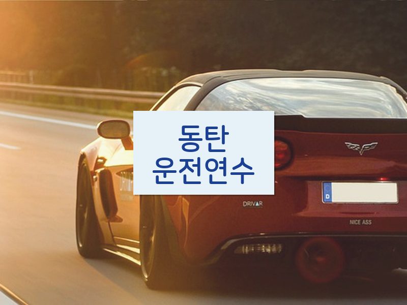 동탄운전연수 후기
