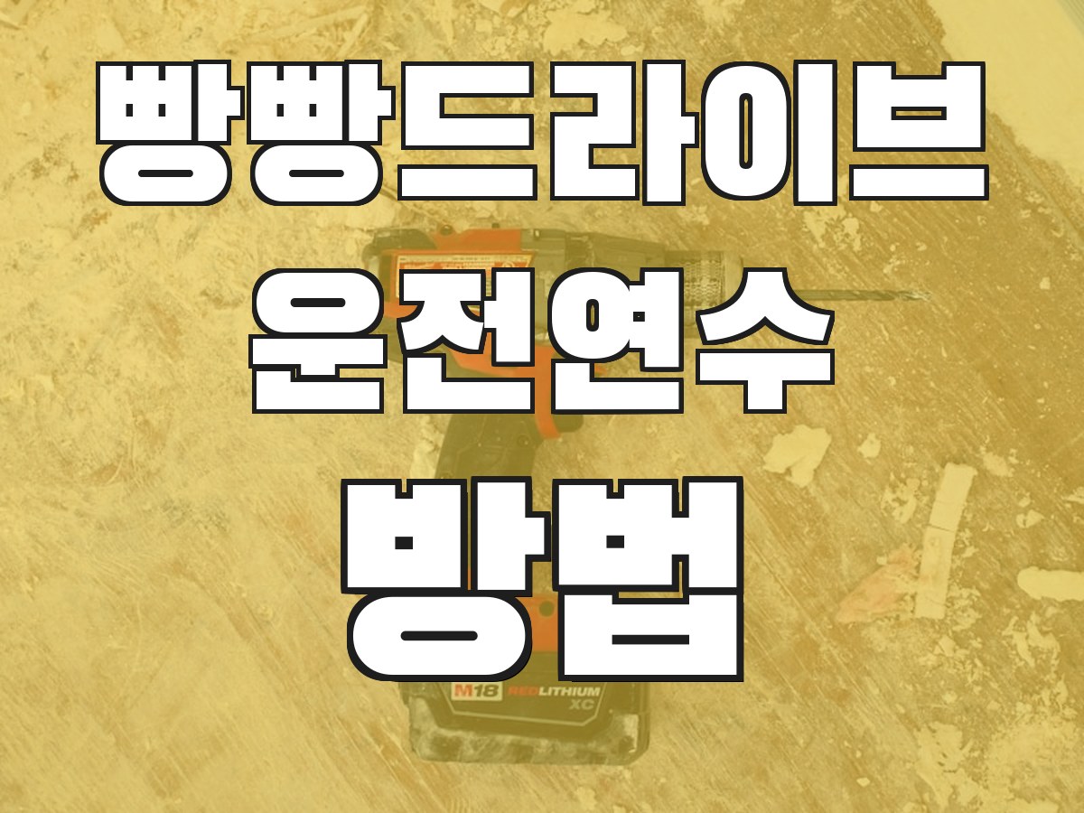 빵빵드라이브 운전연수 방법 - 연수 진행 과정 안내