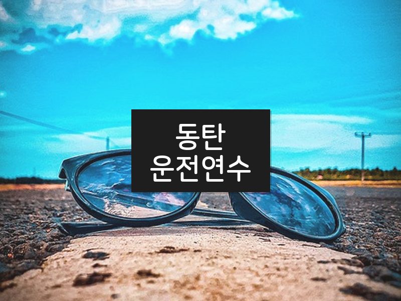 동탄운전연수 후기