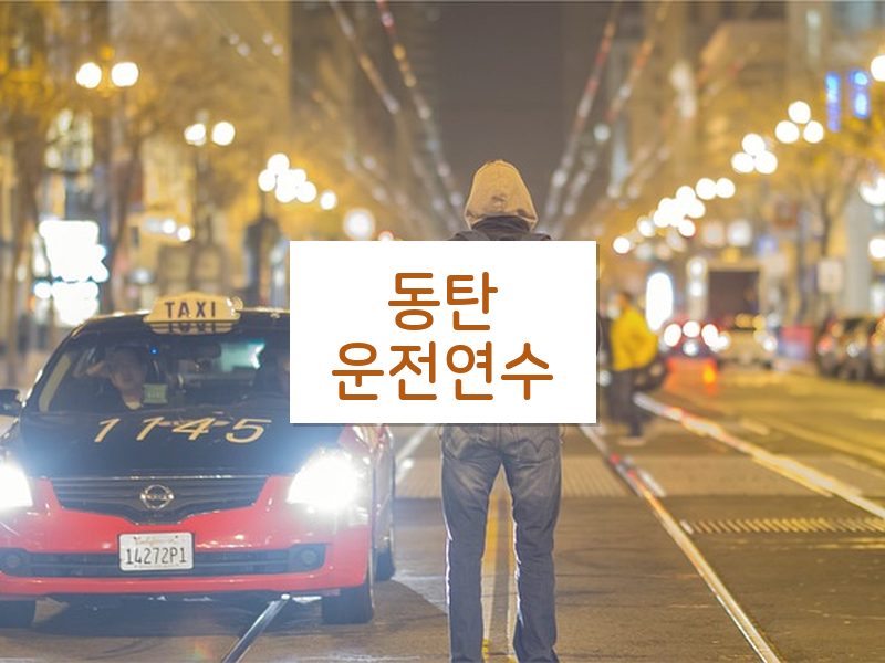 동탄운전연수 후기