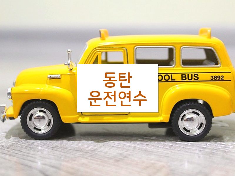 동탄운전연수 후기