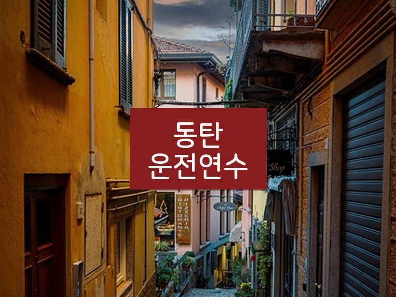 동탄운전연수 후기