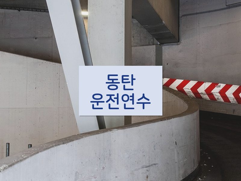 동탄운전연수 후기